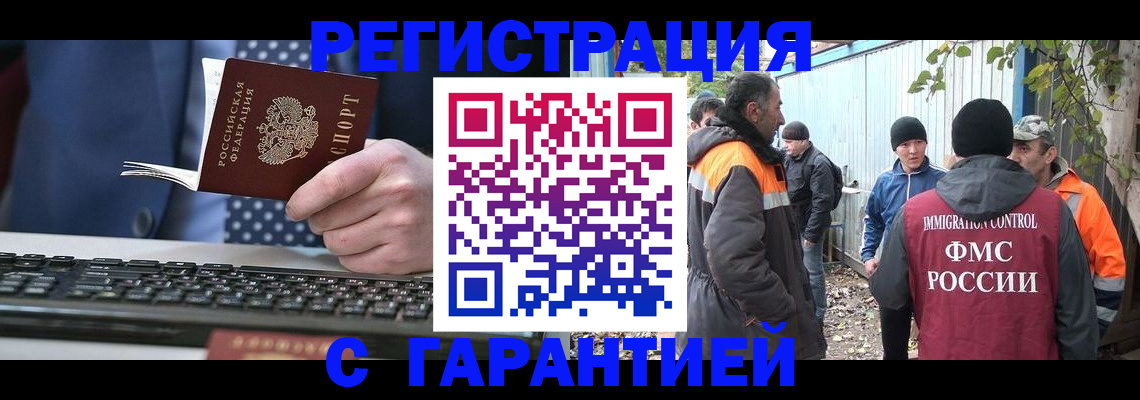 прописка иностранных граждан в Благовещенске