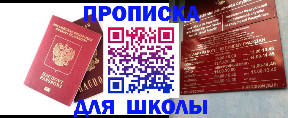 прописка для школы в Благовещенске