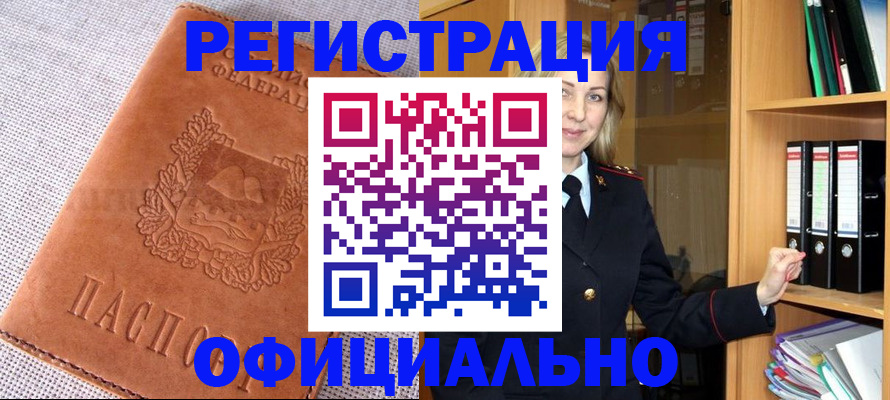 прописка законно в Благовещенске