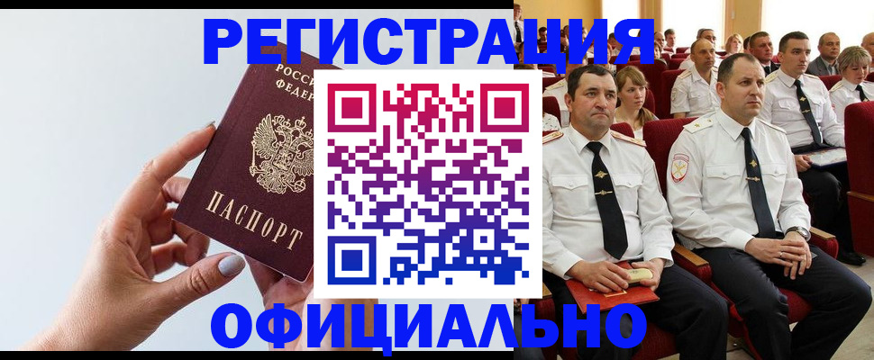 временная регистрация недорого в Благовещенске