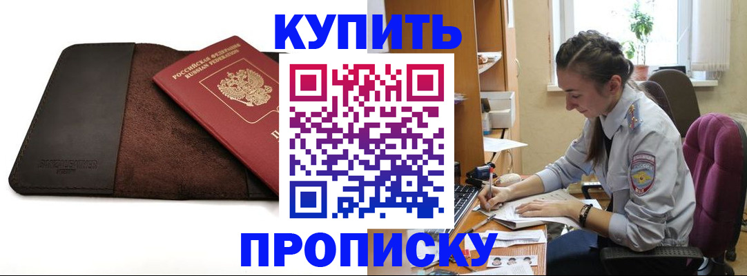 прописка паспорт в Благовещенске
