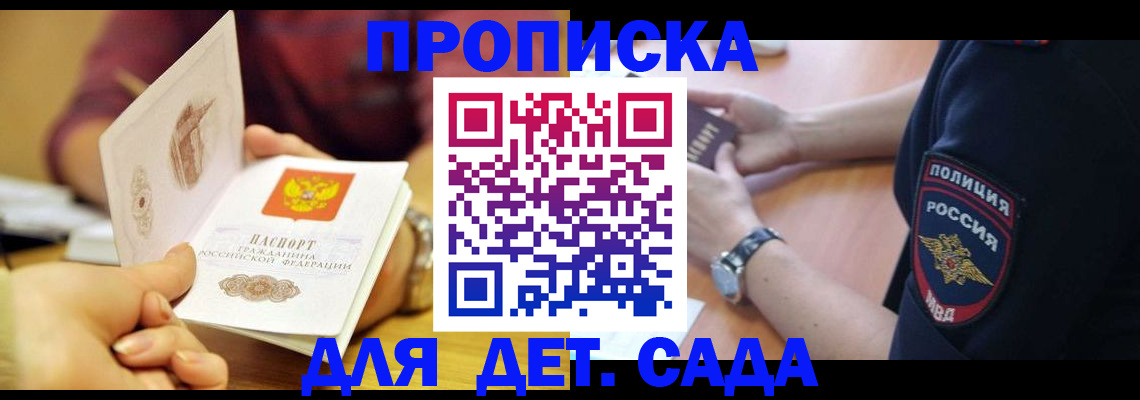 прописка штамп в Благовещенске